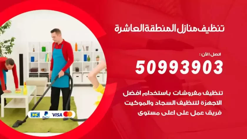 شركات تنظيف شقق وفلل المنطقة العاشرة