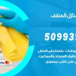 شركات تنظيف شقق وفلل المنقف