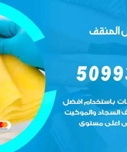 شركات تنظيف شقق وفلل المنقف