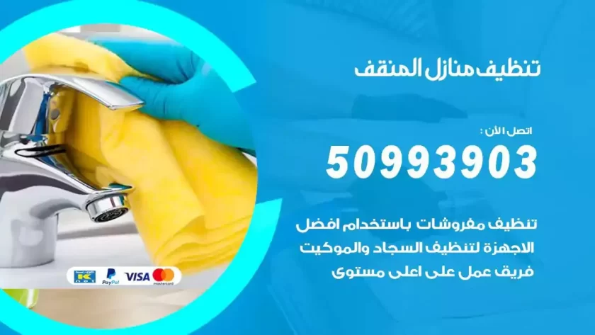 شركات تنظيف شقق وفلل المنقف