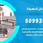 شركات تنظيف شقق وفلل المهبولة