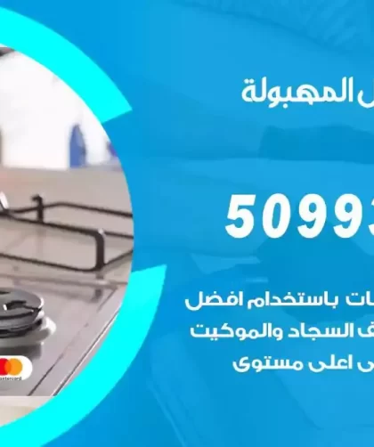 شركات تنظيف شقق وفلل المهبولة