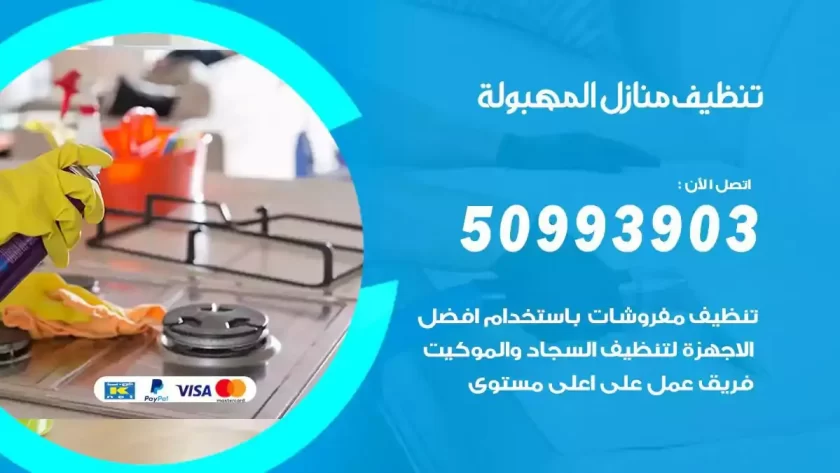 شركات تنظيف شقق وفلل المهبولة