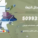 شركات تنظيف شقق وفلل النزهة