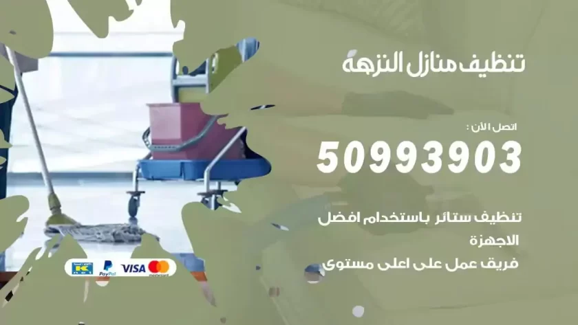 شركات تنظيف شقق وفلل النزهة