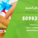 شركات تنظيف شقق وفلل النسيم