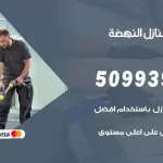 شركات تنظيف شقق وفلل النهضة