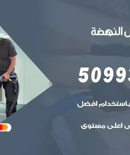 شركات تنظيف شقق وفلل النهضة