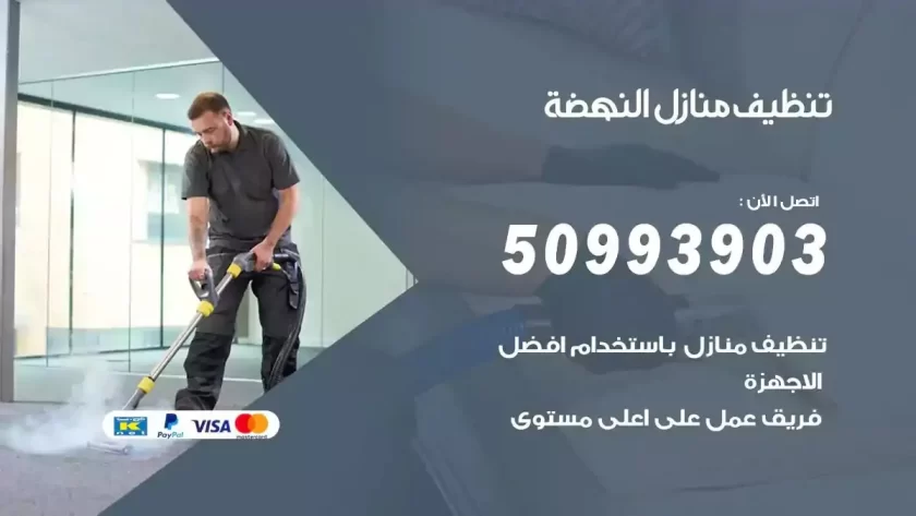 شركات تنظيف شقق وفلل النهضة