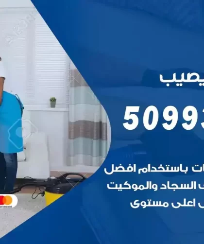 شركات تنظيف شقق وفلل النويصيب