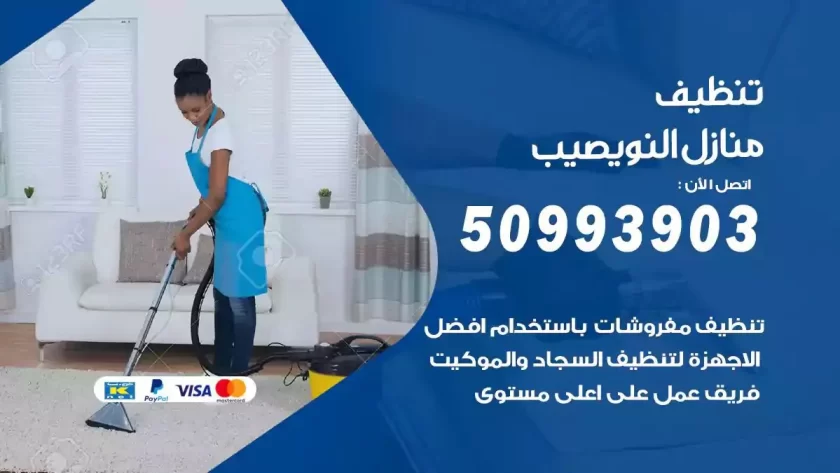 شركات تنظيف شقق وفلل النويصيب