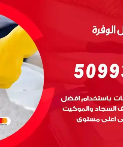 شركات تنظيف شقق وفلل الوفرة