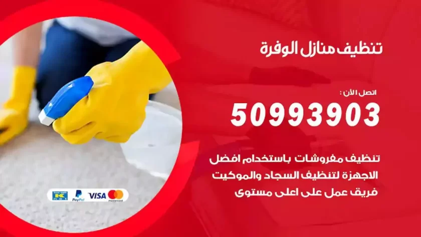 شركات تنظيف شقق وفلل الوفرة