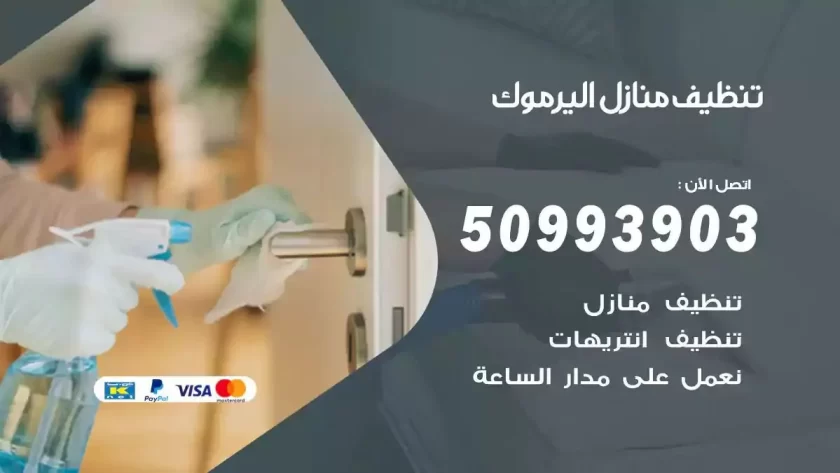 شركات تنظيف شقق وفلل اليرموك