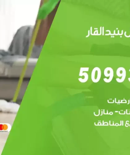 شركات تنظيف شقق وفلل بنيد القار