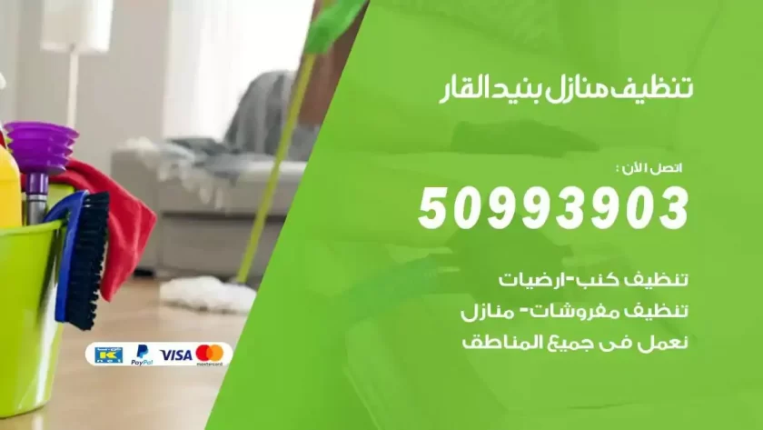 شركات تنظيف شقق وفلل بنيد القار
