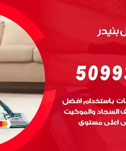 شركات تنظيف شقق وفلل بنيدر