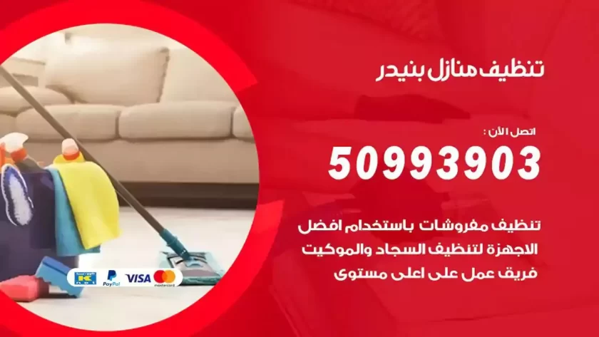 شركات تنظيف شقق وفلل بنيدر