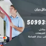 شركات تنظيف شقق وفلل بيان