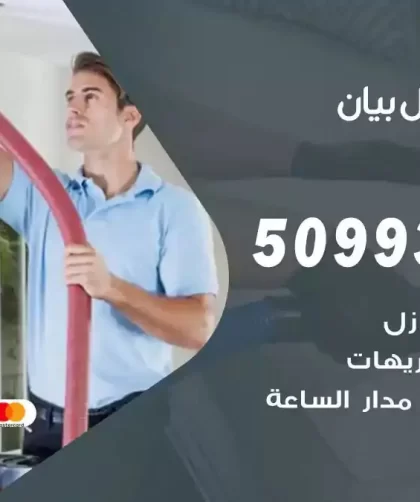 شركات تنظيف شقق وفلل بيان