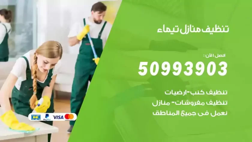 شركات تنظيف شقق وفلل تيماء