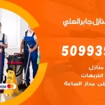 شركات تنظيف شقق وفلل جابر العلي