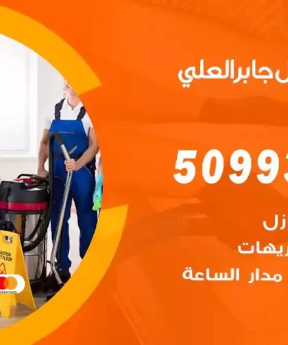 شركات تنظيف شقق وفلل جابر العلي