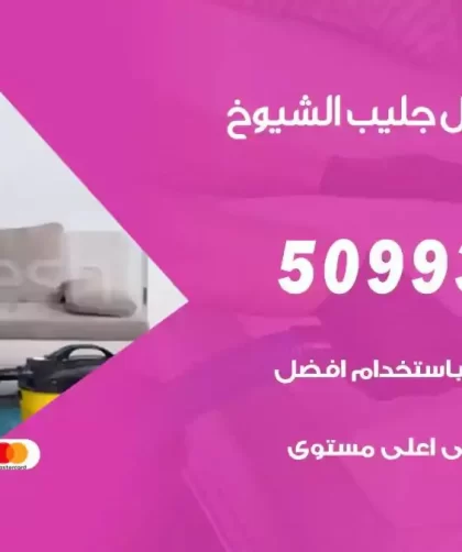 شركات تنظيف شقق وفلل جليب الشيوخ