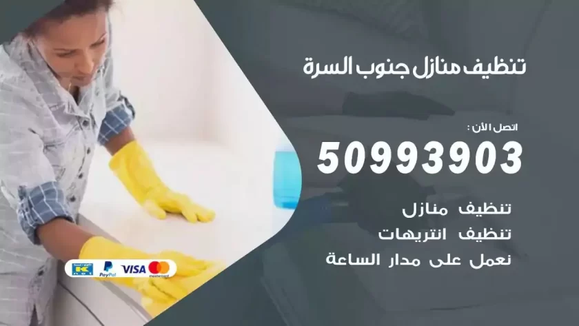 شركات تنظيف شقق وفلل السرة