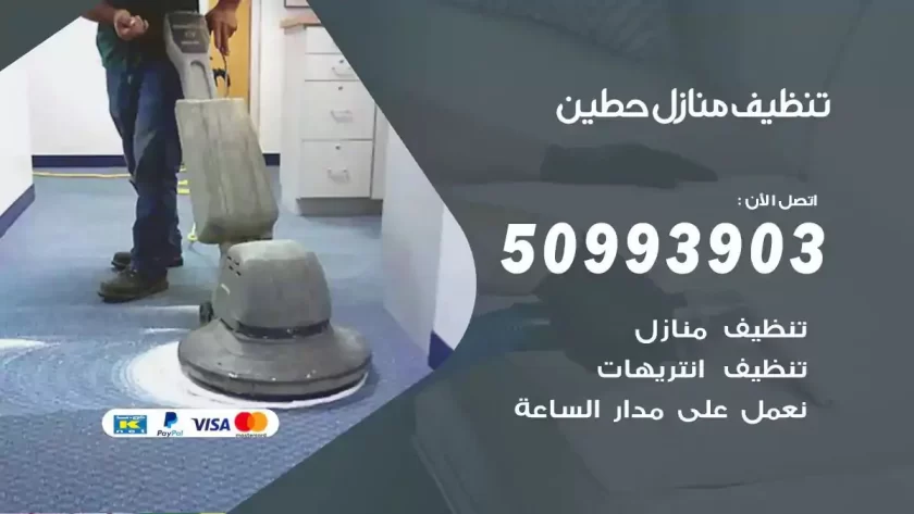 شركات تنظيف شقق وفلل حطين