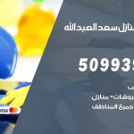 شركات تنظيف شقق وفلل سعد العبدالله
