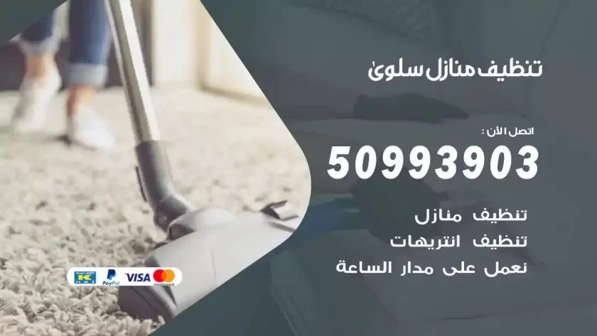 شركات تنظيف شقق وفلل سلوى