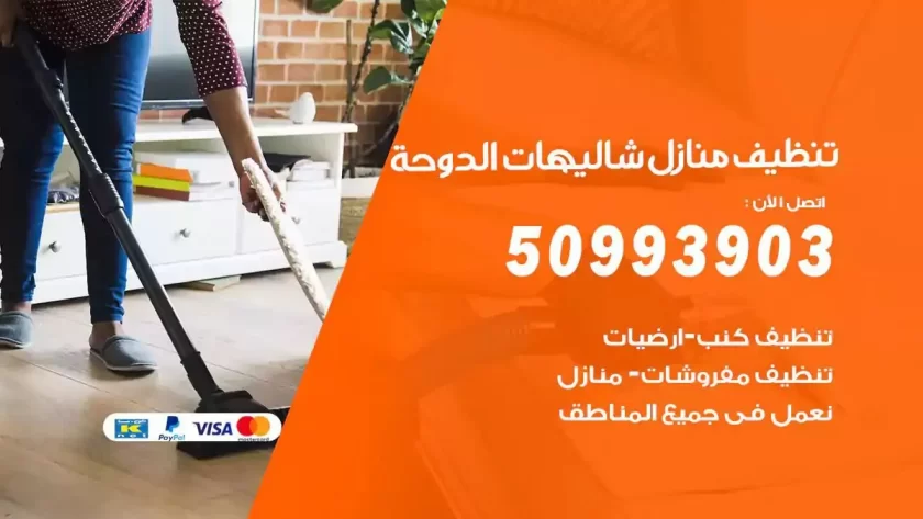 شركات تنظيف شقق وفلل شاليهات الدوحة