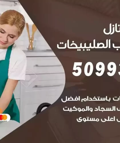 شركات تنظيف شقق وفلل الصليبيخات