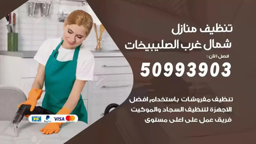 شركات تنظيف شقق وفلل الصليبيخات