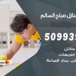 شركات تنظيف شقق وفلل صباح السالم