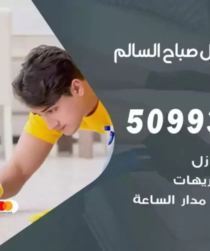 شركات تنظيف شقق وفلل صباح السالم