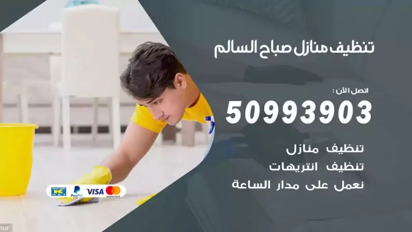 شركات تنظيف شقق وفلل صباح السالم