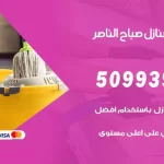 شركات تنظيف شقق وفلل صباح الناصر