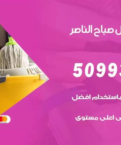 شركات تنظيف شقق وفلل صباح الناصر