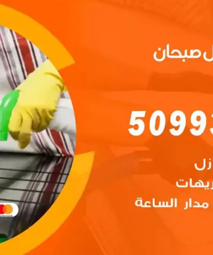 شركات تنظيف شقق وفلل صبحان