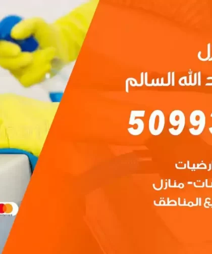 شركات تنظيف شقق وفلل ضاحية عبدالله السالم
