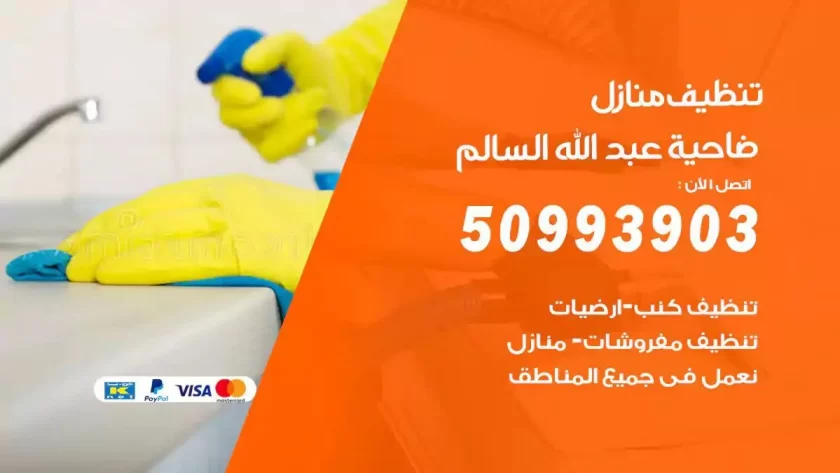 شركات تنظيف شقق وفلل ضاحية عبدالله السالم