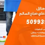شركات تنظيف شقق وفلل ضاحية علي صباح السالم