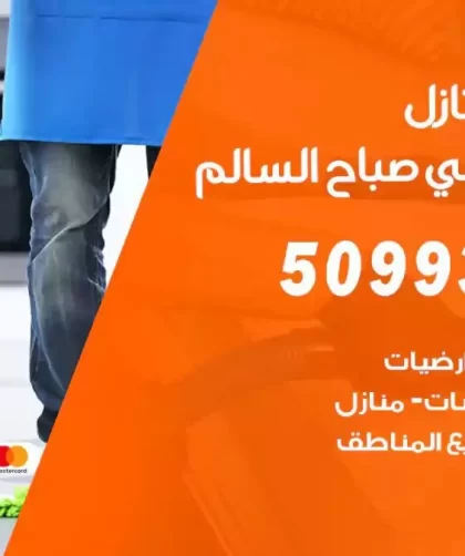 شركات تنظيف شقق وفلل ضاحية علي صباح السالم