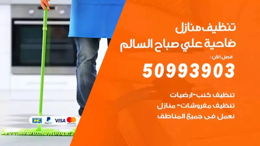 شركات تنظيف شقق وفلل ضاحية علي صباح السالم