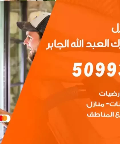شركات تنظيف شقق وفلل ضاحية مبارك العبدالله الجابر