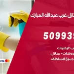 شركات تنظيف شقق وفلل عبدالله مبارك