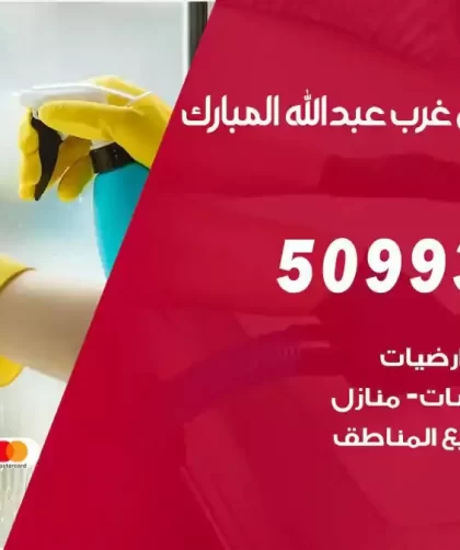 شركات تنظيف شقق وفلل عبدالله مبارك