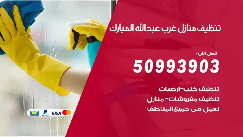 شركات تنظيف شقق وفلل عبدالله مبارك